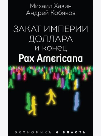 Закат империи доллара и конец 