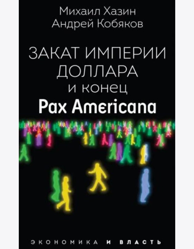 Закат империи доллара и конец 