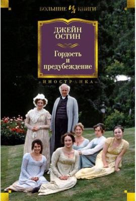 Гордость и предубеждение: романы