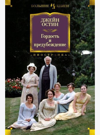 Гордость и предубеждение: романы