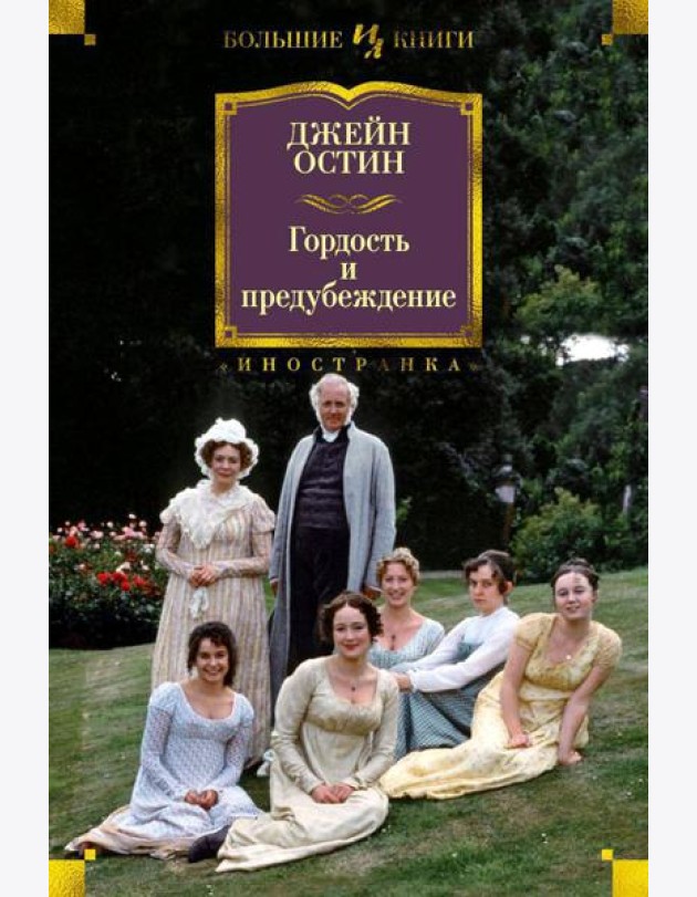 Гордость и предубеждение: романы