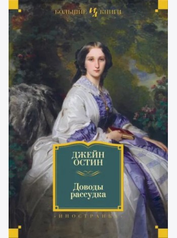 Доводы рассудка: романы, рассказы, наброски