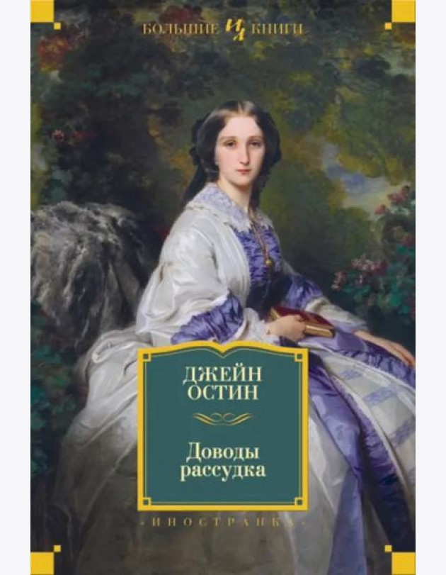 Доводы рассудка: романы, рассказы, наброски