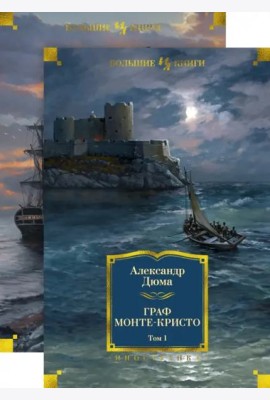 Граф Монте-Кристо (в 2-х томах) (комплект)