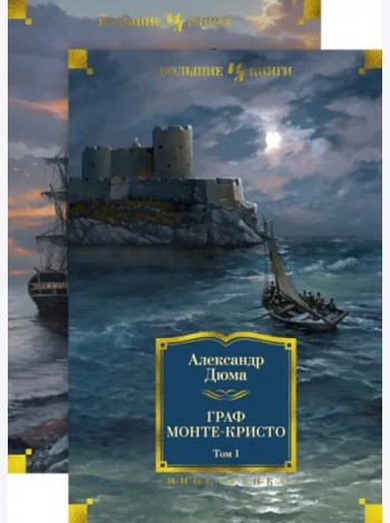 Граф Монте-Кристо (в 2-х томах) (комплект)