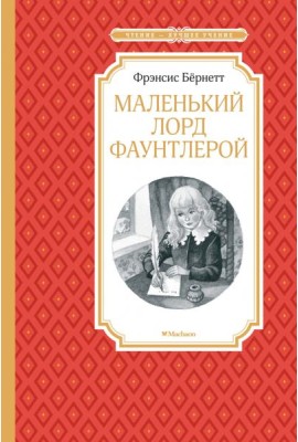 Маленький лорд Фаунтлерой