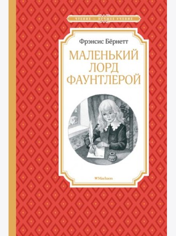 Маленький лорд Фаунтлерой