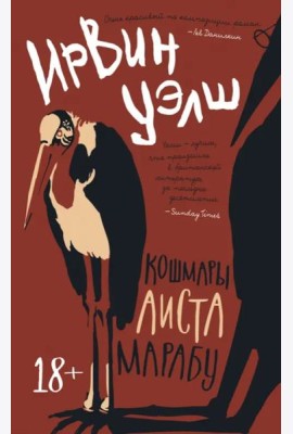 Кошмары Аиста Марабу