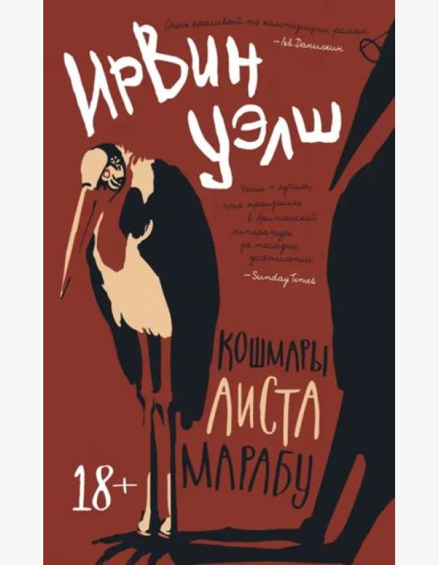 Кошмары Аиста Марабу