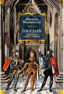 Государь: Трактаты, проза, письма