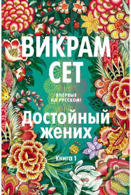 Достойный жених. Кн. 1: роман