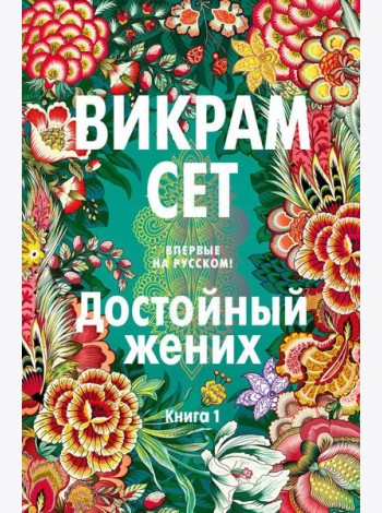 Достойный жених. Кн. 1: роман