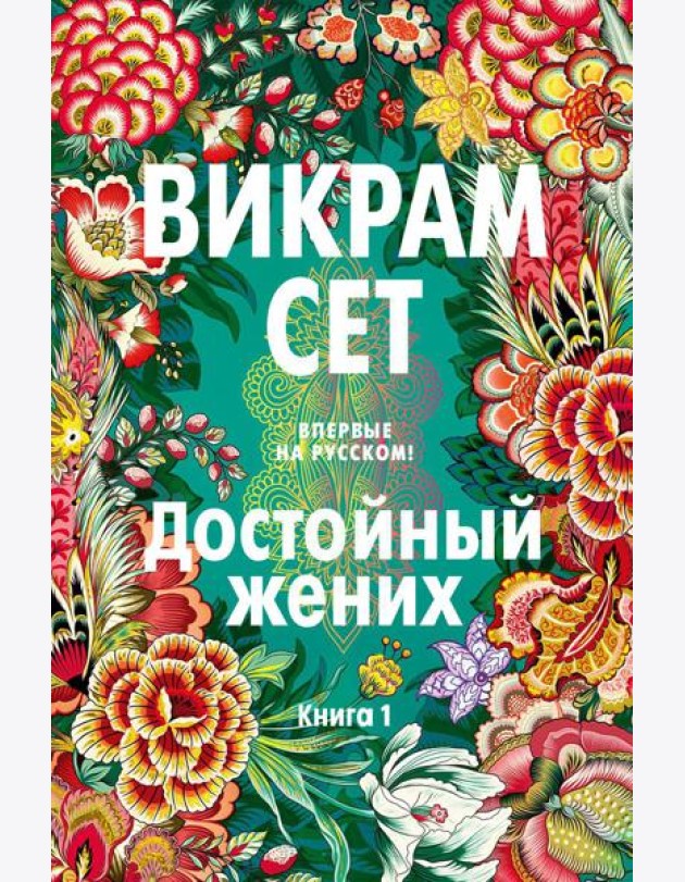 Достойный жених. Кн. 1: роман