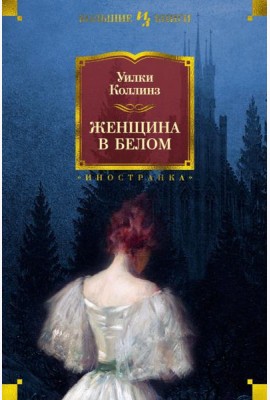 Женщина в белом: роман
