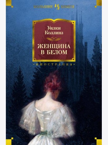 Женщина в белом: роман