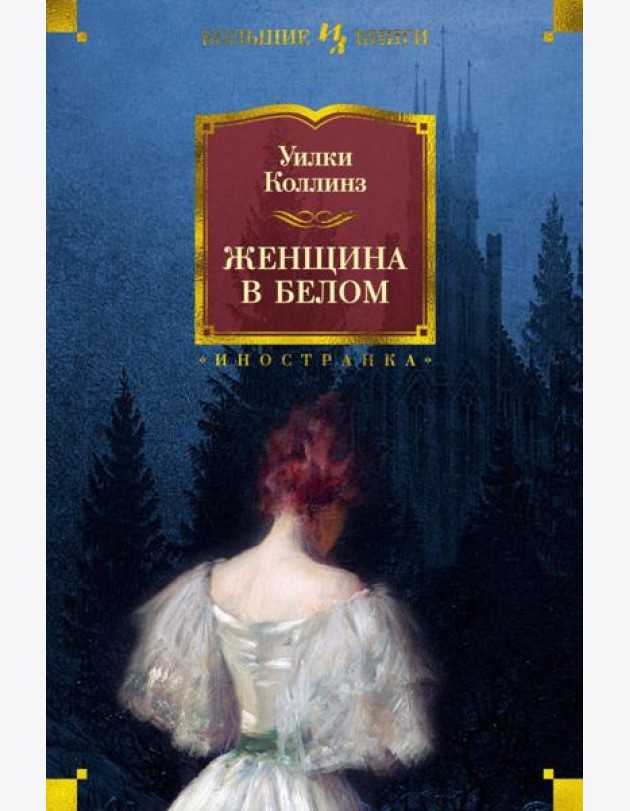 Женщина в белом: роман