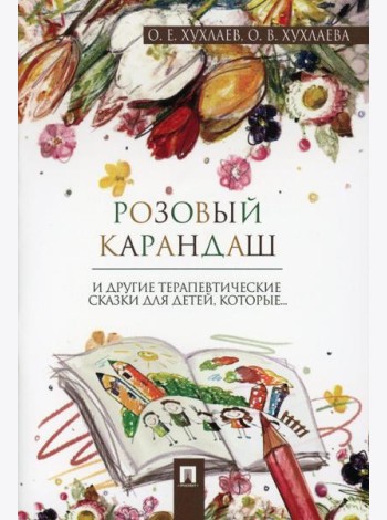 Розовый карандаш. Терапевтические сказки