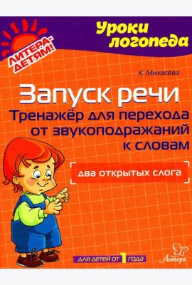 Запуск речи: Тренажер для перехода от звукоподражаний к словам: Два открытых слога