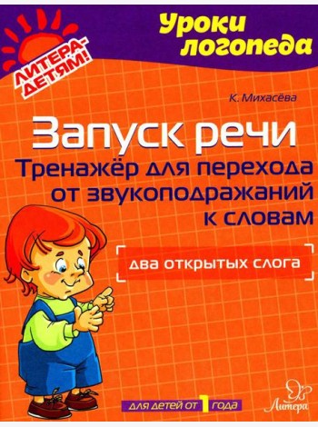 Запуск речи: Тренажер для перехода от звукоподражаний к словам: Два открытых слога