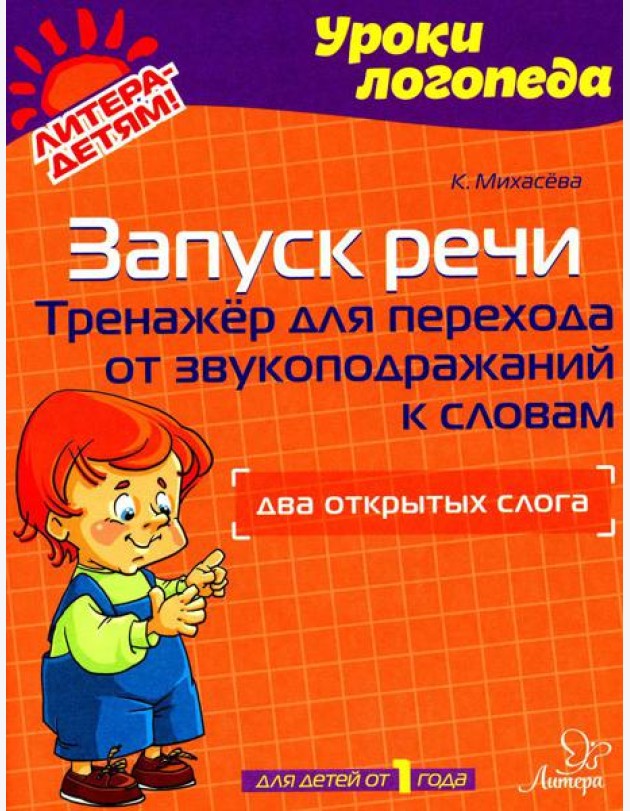 Запуск речи: Тренажер для перехода от звукоподражаний к словам: Два открытых слога
