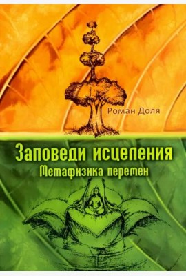 Заповеди исцеления. Метафизика перемен