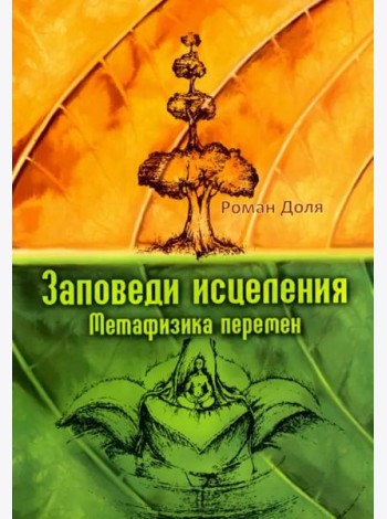 Заповеди исцеления. Метафизика перемен
