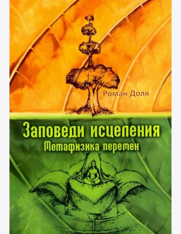 Заповеди исцеления. Метафизика перемен