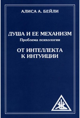 Душа и ее механизм. От интеллекта к интуиции. 2-е изд (обл)