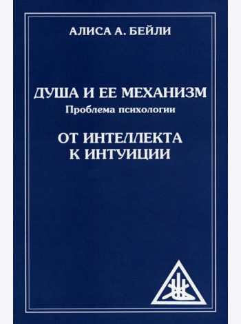Душа и ее механизм. От интеллекта к интуиции. 2-е изд (обл)