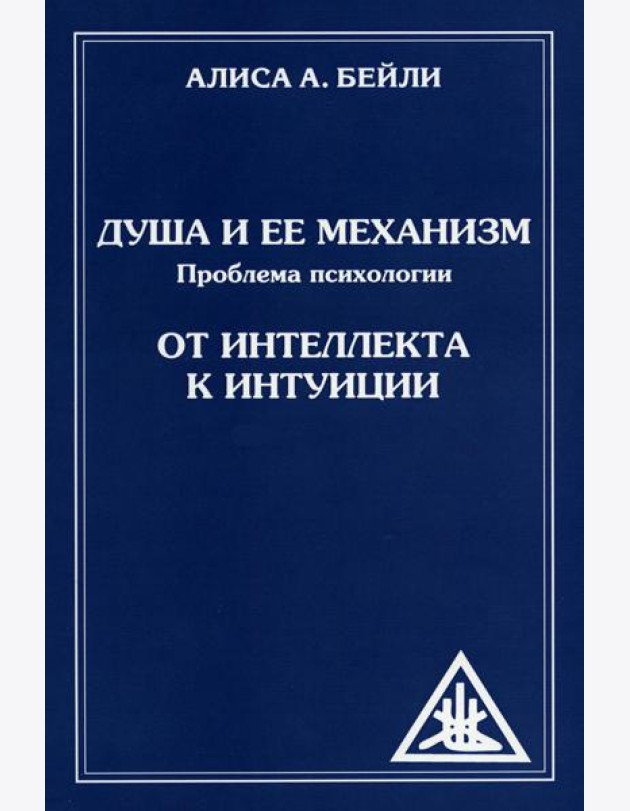 Душа и ее механизм. От интеллекта к интуиции. 2-е изд (обл)