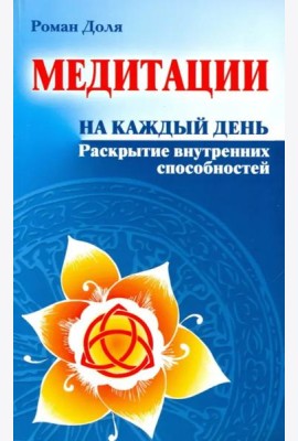 Медитации на каждый день. Раскрытие внутренних способностей