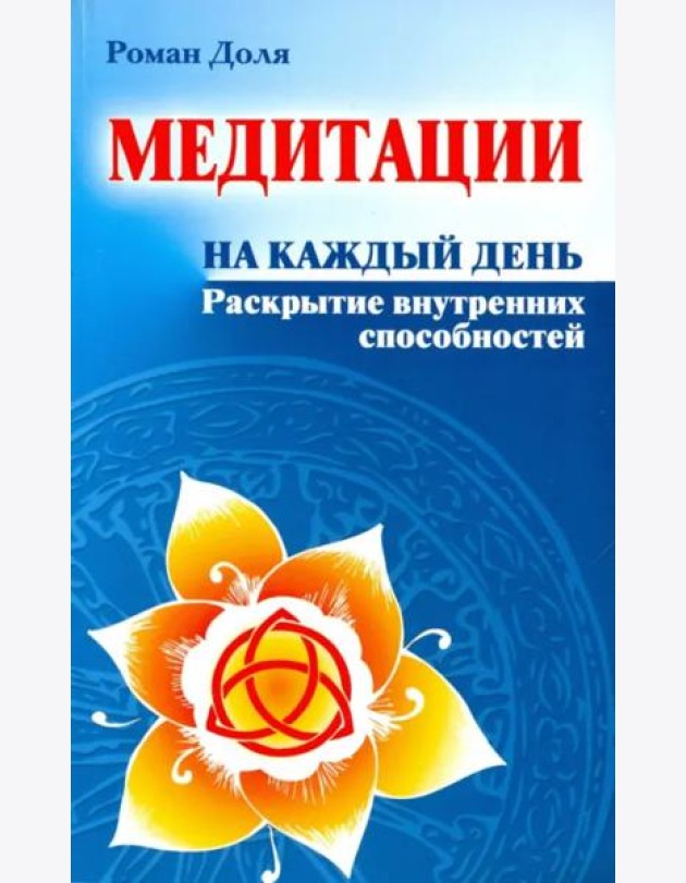 Медитации на каждый день. Раскрытие внутренних способностей