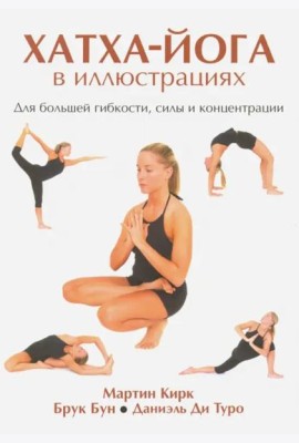Хатха-Йога в иллюстрациях