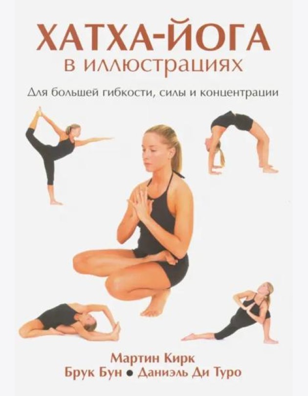 Хатха-Йога в иллюстрациях
