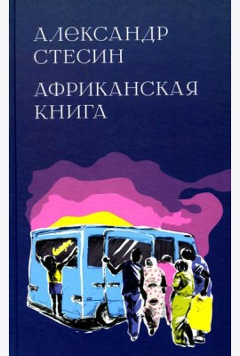 Африканская книга