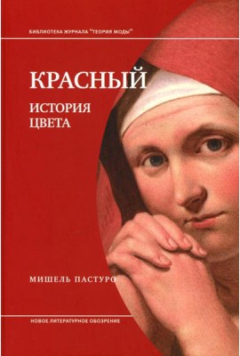 Красный. История цвета. 3-е изд