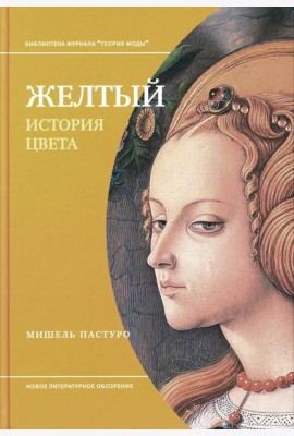 Желтый. История цвета. 2-е изд