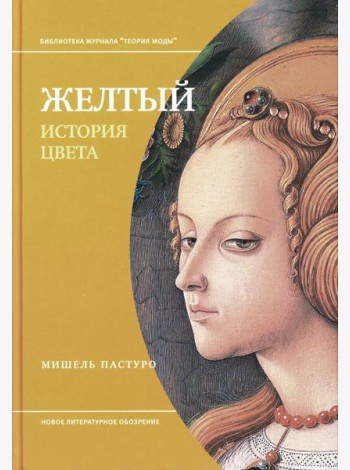 Желтый. История цвета. 2-е изд