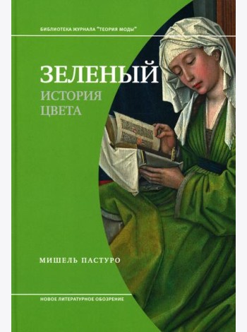 Зеленый. История цвета. 4-е изд