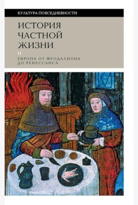 История частной жизни: Т. 2: Европа от феодализма до Ренессанса. 5-е изд