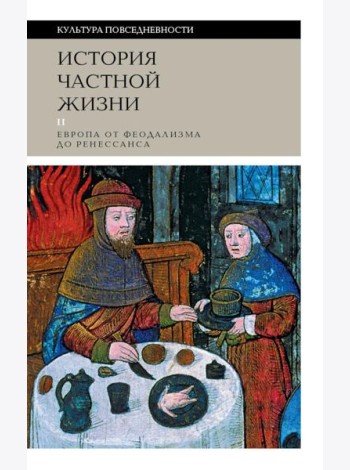 История частной жизни: Т. 2: Европа от феодализма до Ренессанса. 5-е изд