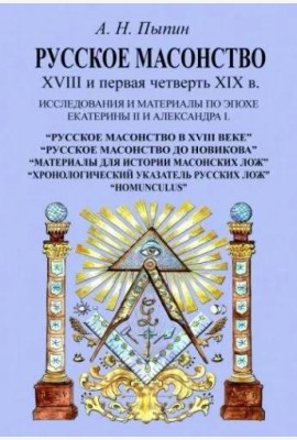 Русское масонство XVIII и первая четверть XIX в.
