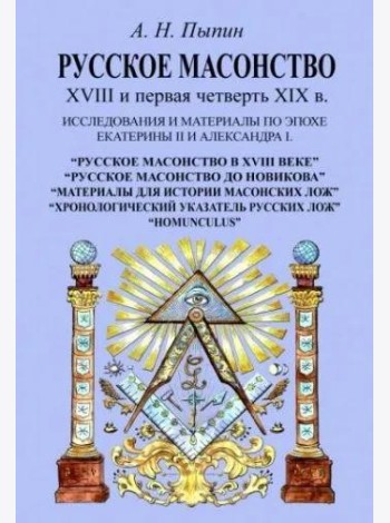 Русское масонство XVIII и первая четверть XIX в.