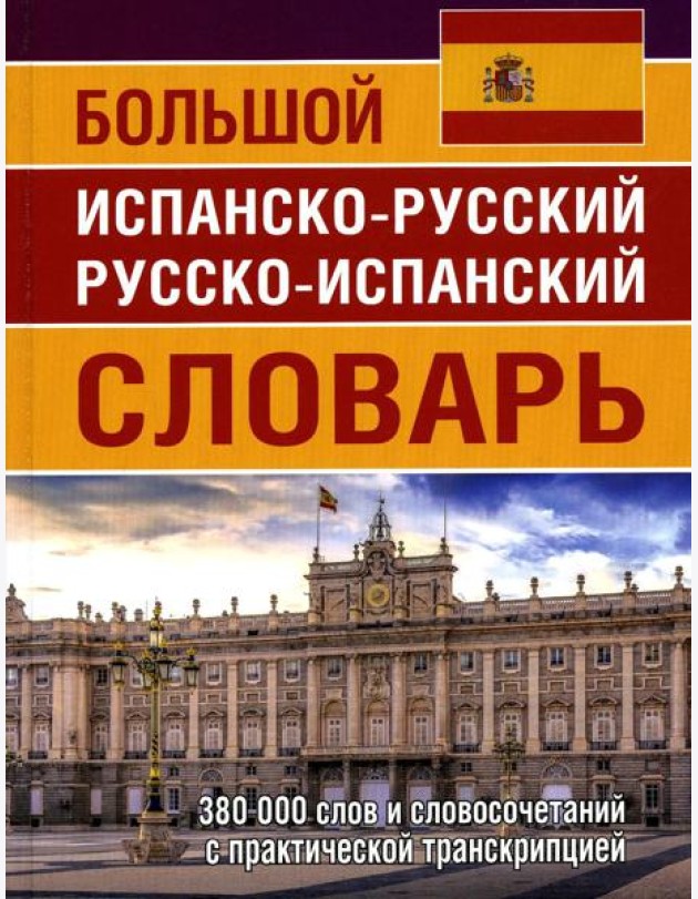 Большой испанско-русский русско-испанский словарь 380 тыс. слов и словосочетаний с практической транскрипцией