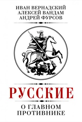 Русские о главном противнике