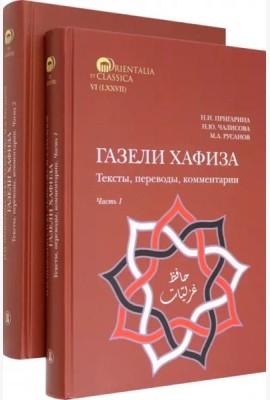 Газели Хафиза. Тексты, переводы, комментарии. 
В двух частях