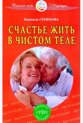 Счастье жить в чистом теле