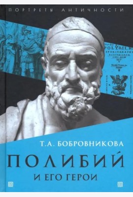 Полибий и его герои