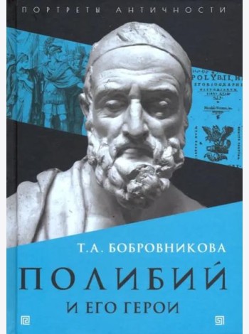 Полибий и его герои