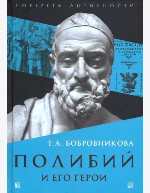 Полибий и его герои